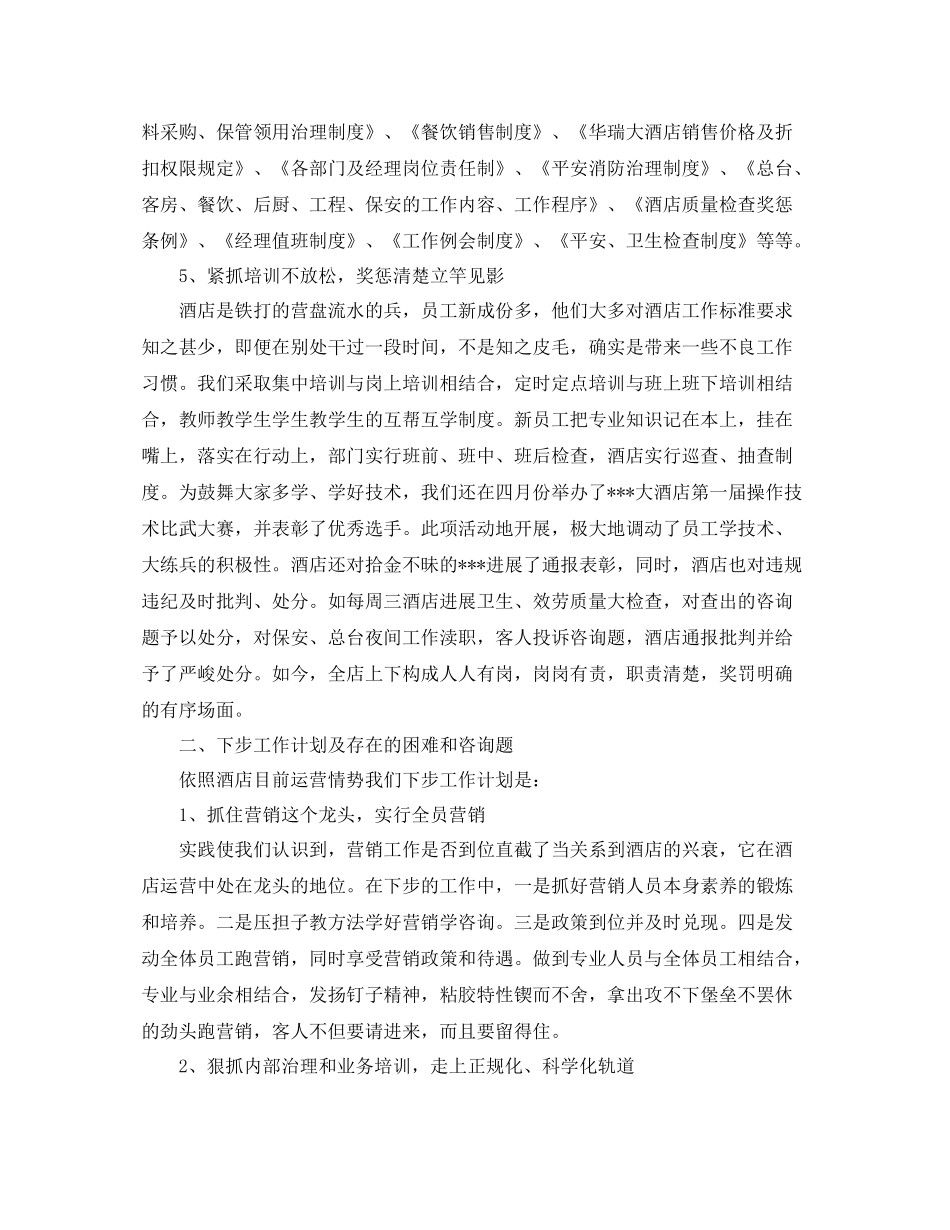 2021年度工作参考总结酒店年度工作参考总结范文2_第3页