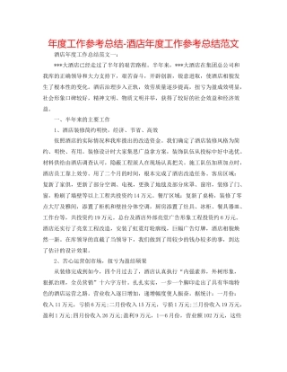 2021年度工作参考总结酒店年度工作参考总结范文2