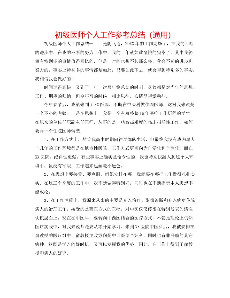 初级医师个人工作参考总结（通用）_第1页