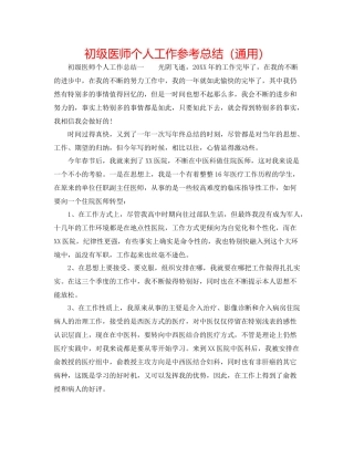 初级医师个人工作参考总结（通用）