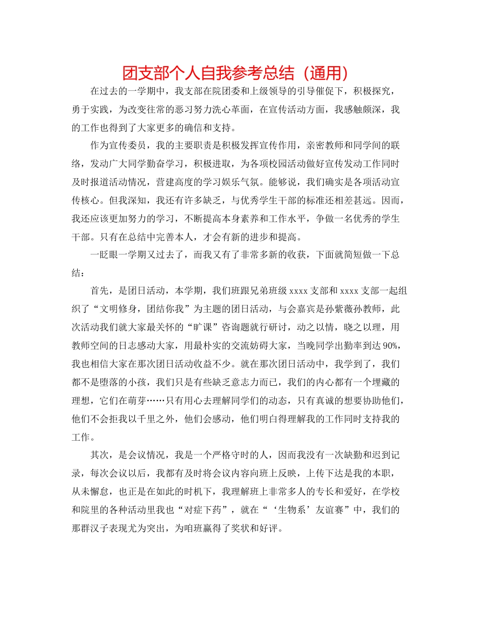 团支部个人自我参考总结（通用）_第1页