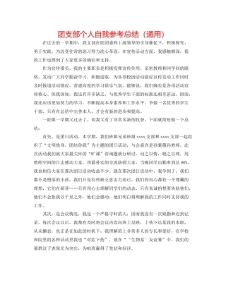 团支部个人自我参考总结（通用）