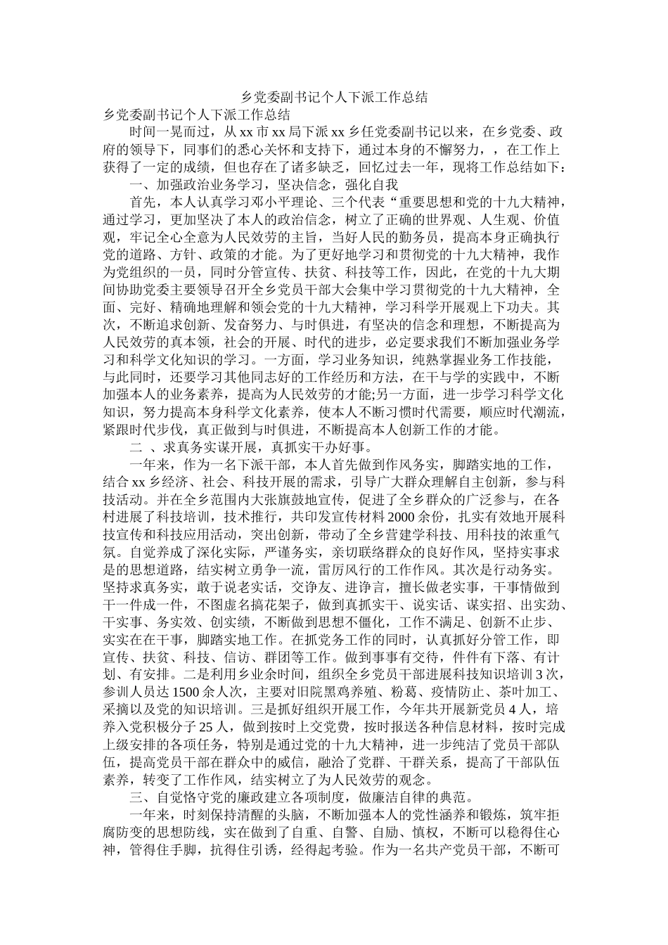 乡党委副书记个人下派工作总结_第1页