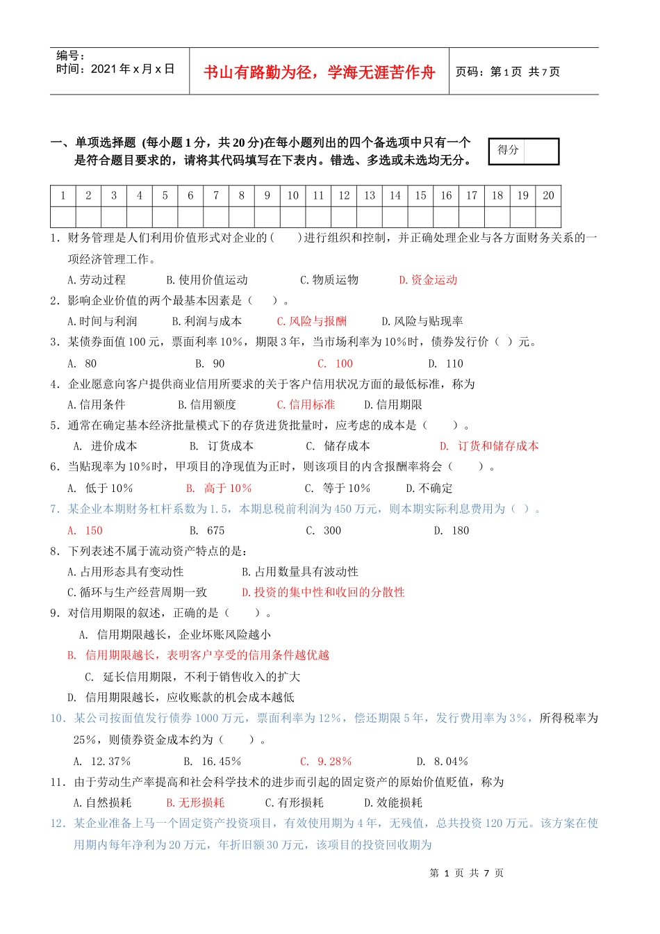 财务管理模拟卷1+答案_第1页
