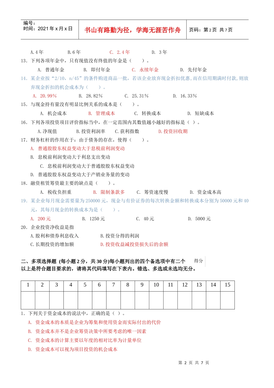 财务管理模拟卷1+答案_第2页