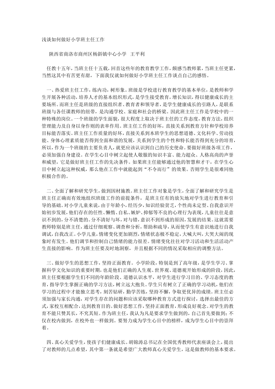 浅谈如何做好小学班主任工作_第1页