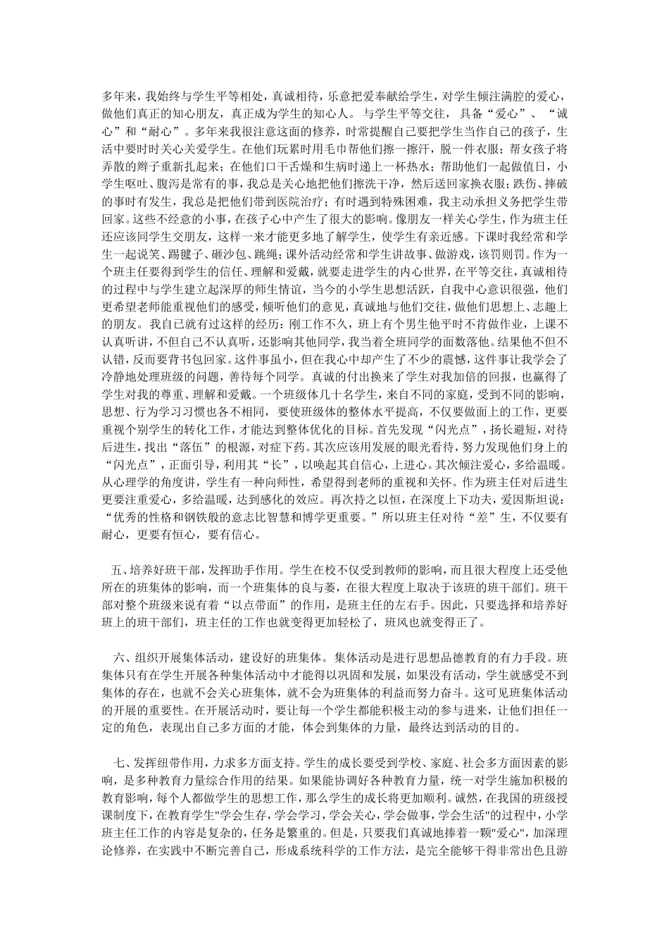 浅谈如何做好小学班主任工作_第2页