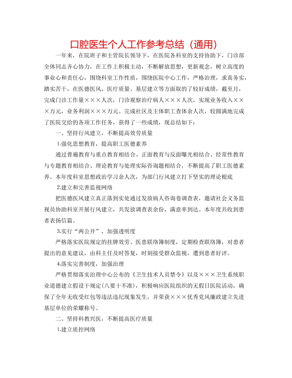 口腔医生个人工作参考总结（通用）_第1页