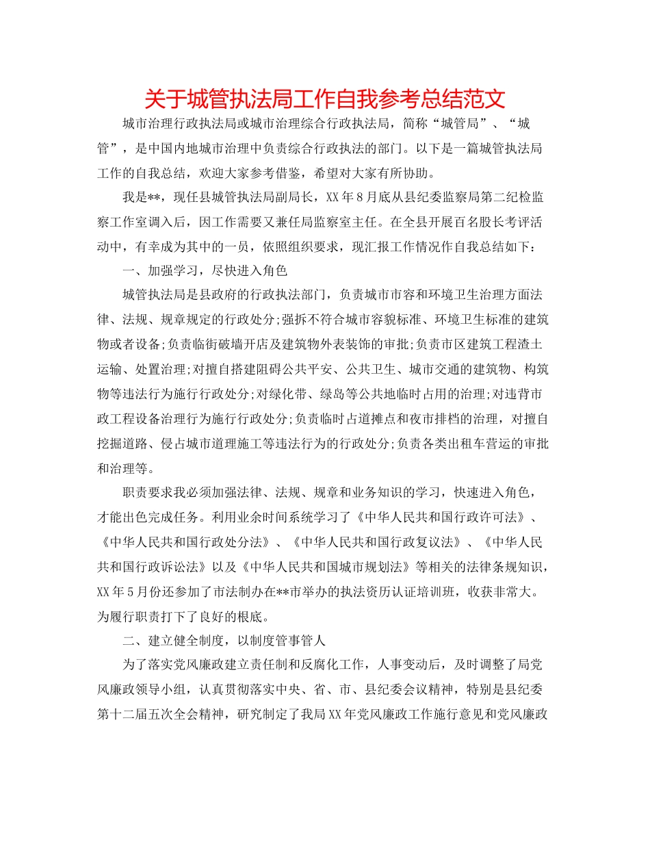 关于城管执法局工作自我参考总结范文_第1页