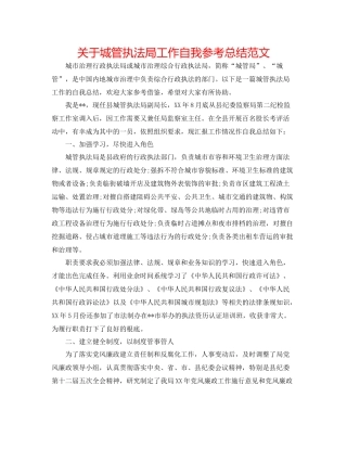 关于城管执法局工作自我参考总结范文