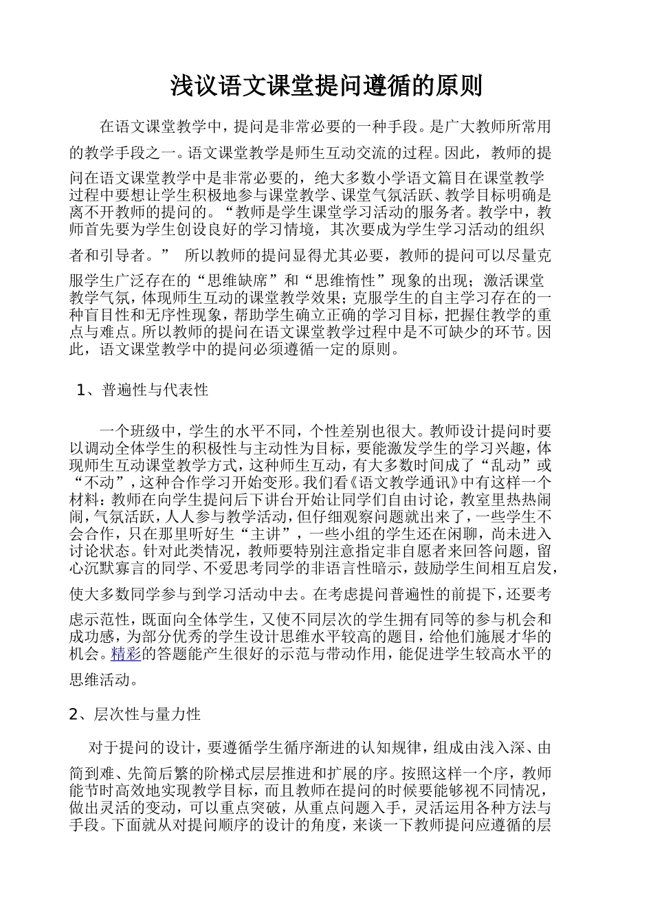浅议语文课堂提问遵循的原则张惠琴_第1页