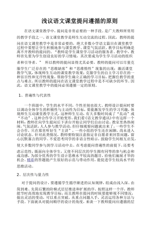 浅议语文课堂提问遵循的原则张惠琴