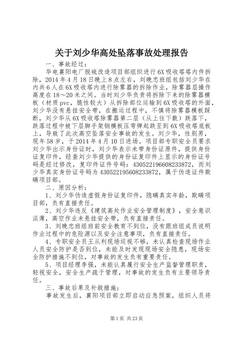 关于刘少华高处坠落事故处理报告_第1页