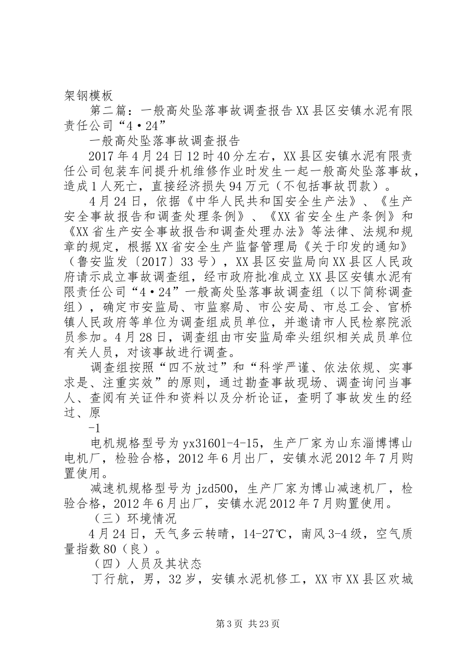关于刘少华高处坠落事故处理报告_第3页
