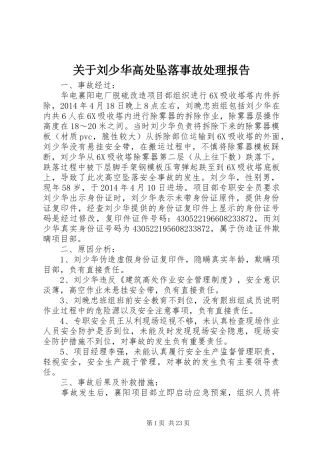 关于刘少华高处坠落事故处理报告