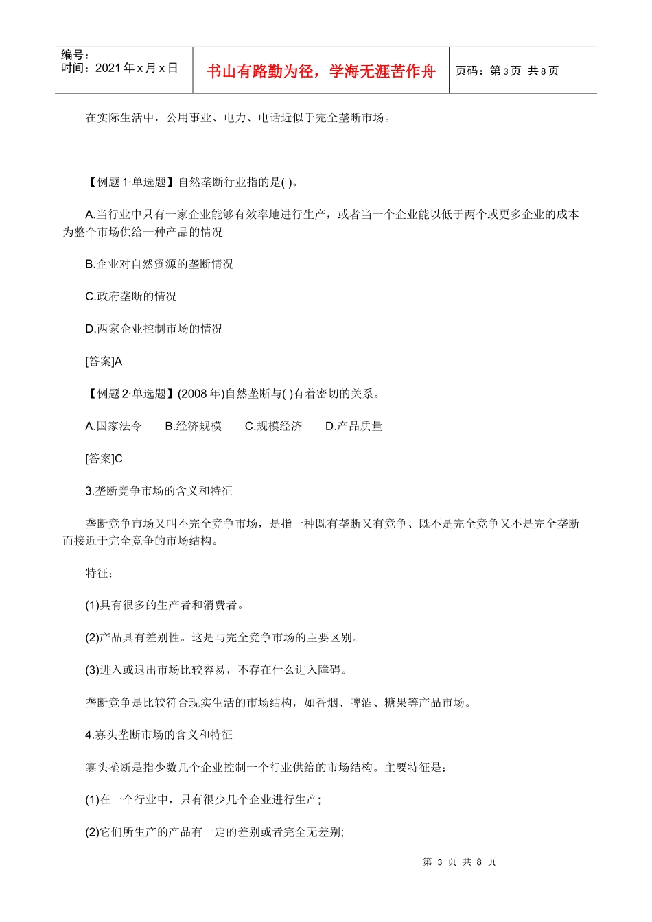 XXXX年中级经济师考试经济基础知识预习讲义(04)_第3页