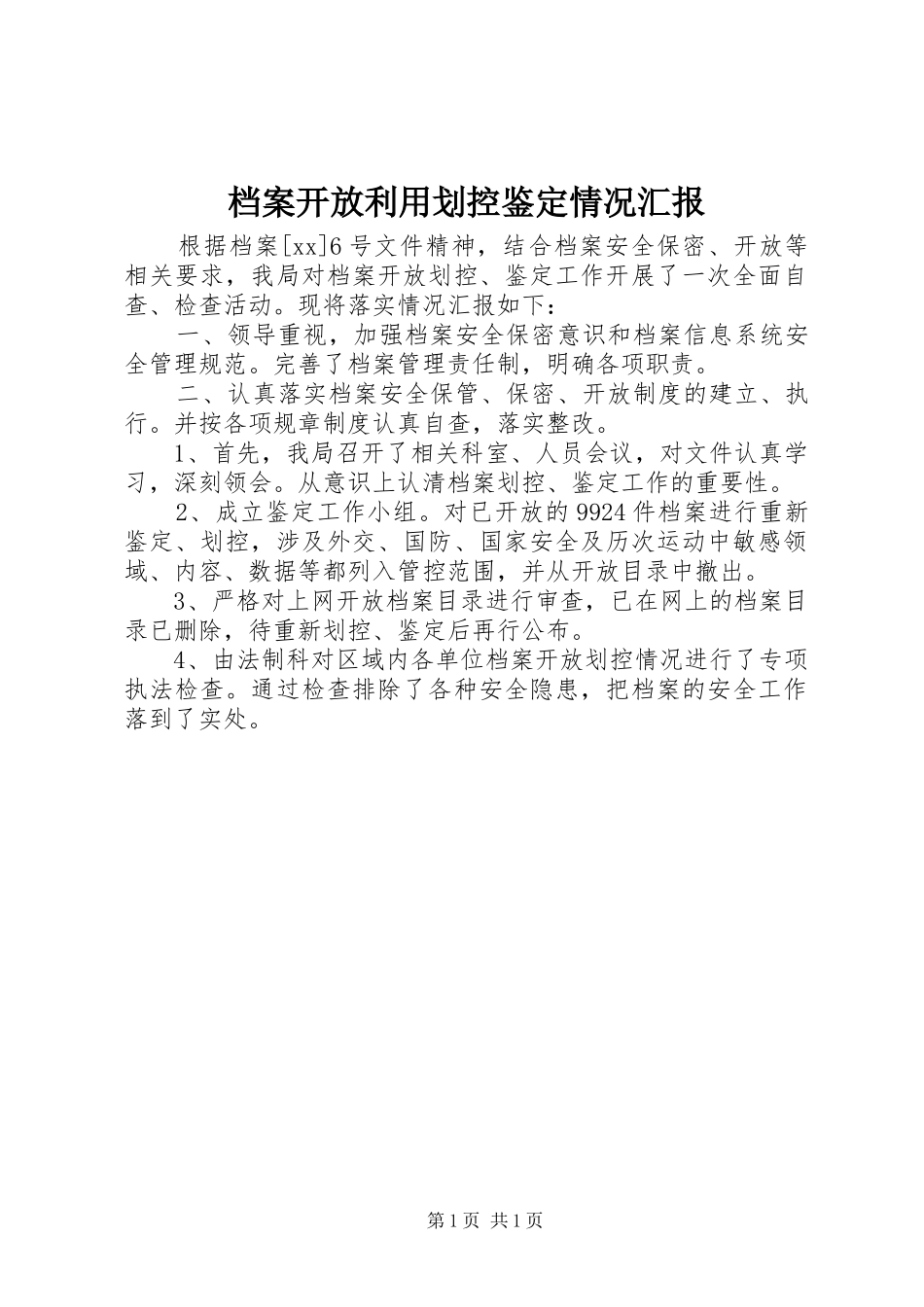 档案开放利用划控鉴定情况汇报_第1页