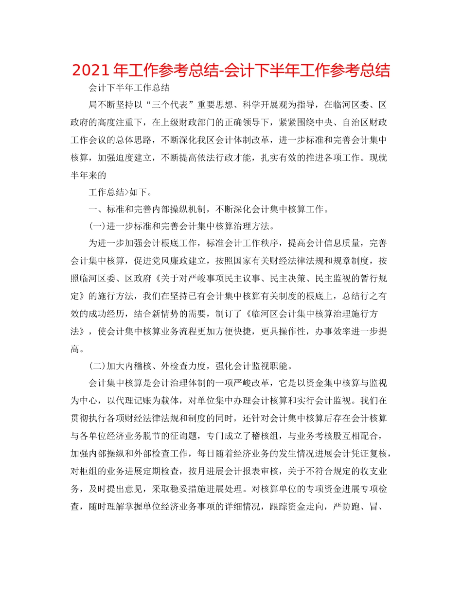 2021年工作参考总结会计下半年工作参考总结_第1页