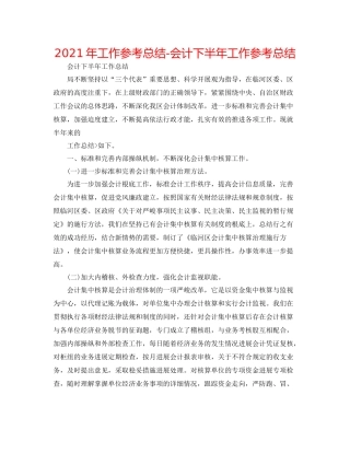 2021年工作参考总结会计下半年工作参考总结