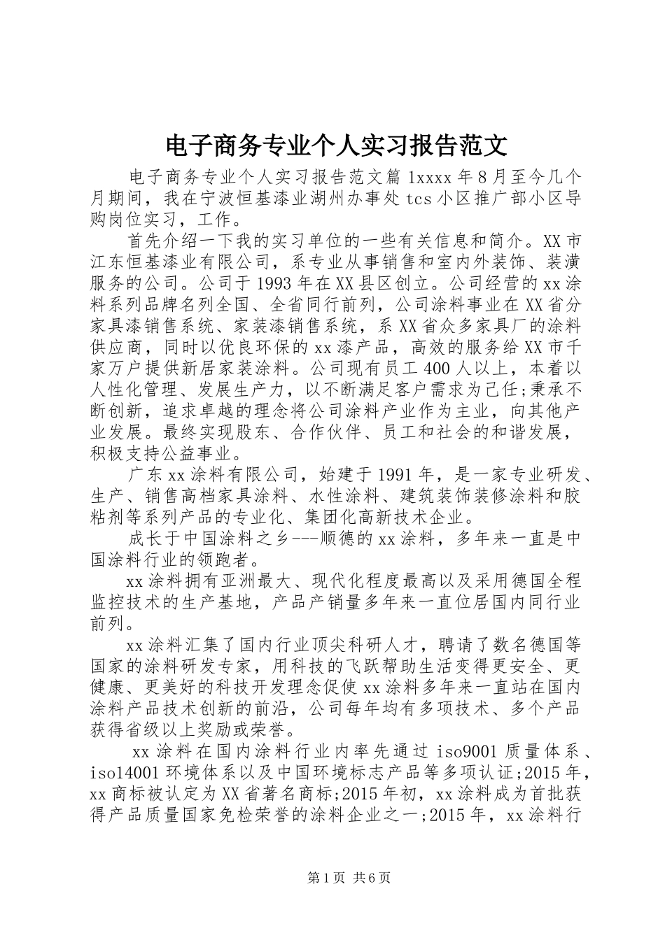 电子商务专业个人实习报告范文_第1页