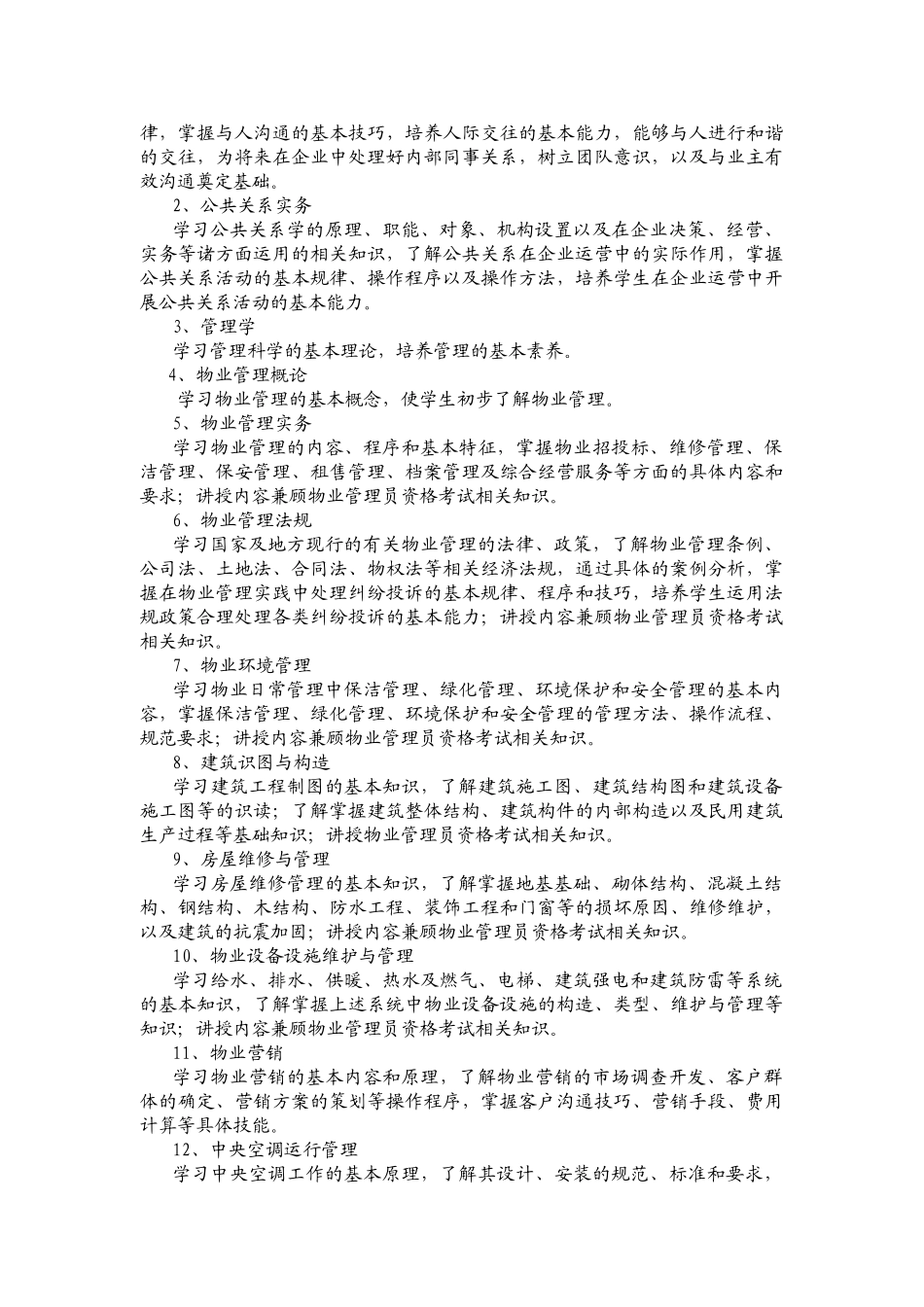 物业管理专业教学计划(新)_第2页