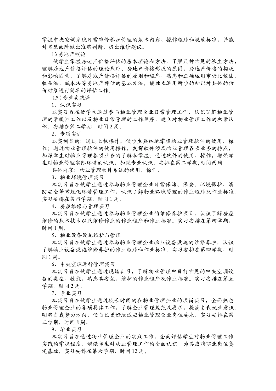 物业管理专业教学计划(新)_第3页