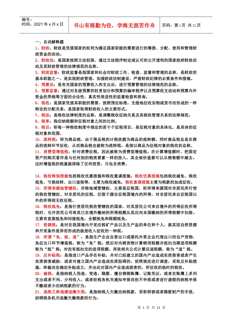 财 税法复习题大纲(大四)_第1页