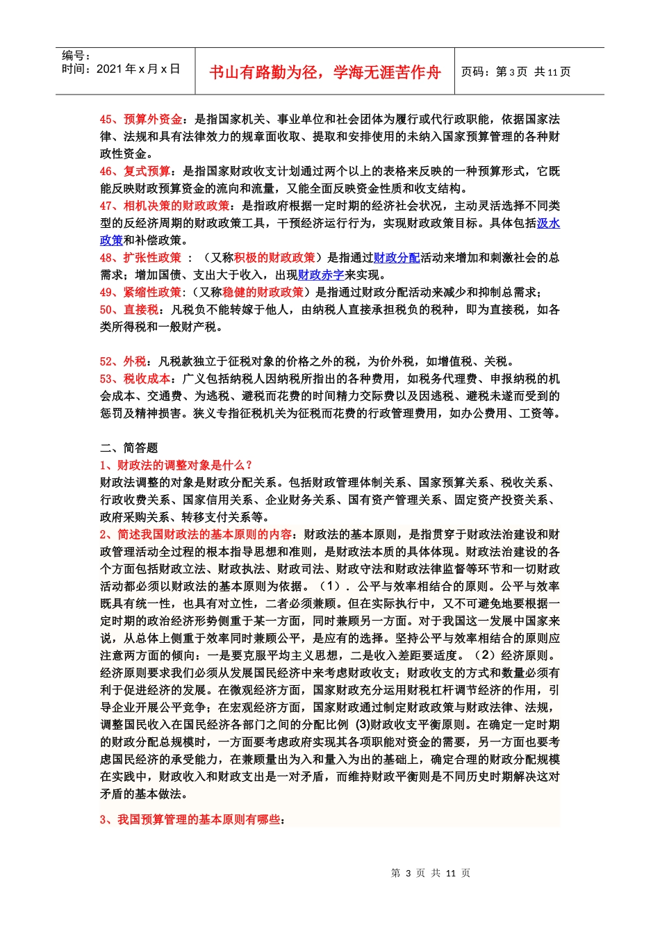 财 税法复习题大纲(大四)_第3页