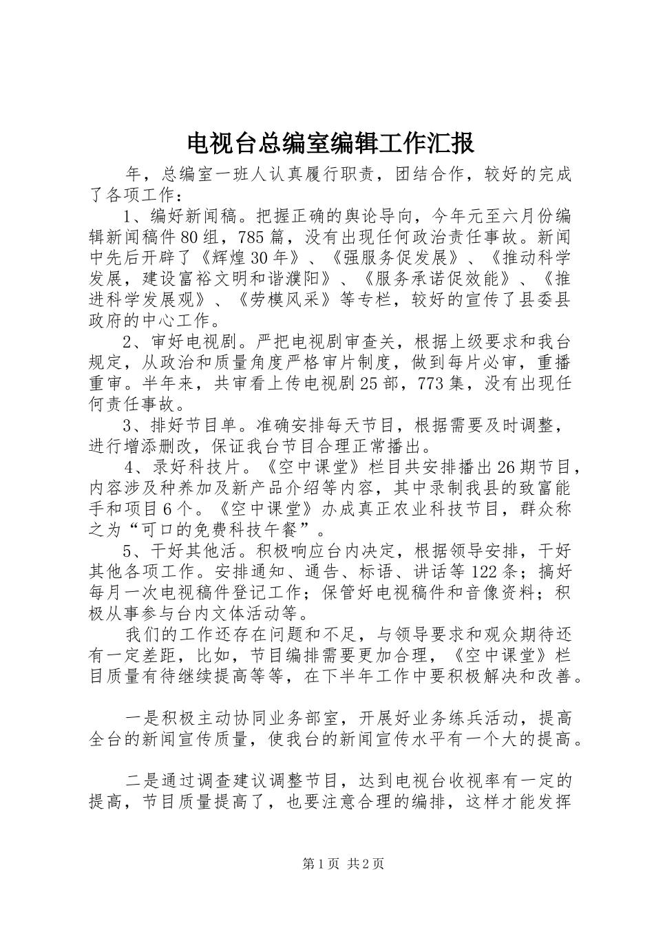 电视台总编室编辑工作汇报_第1页
