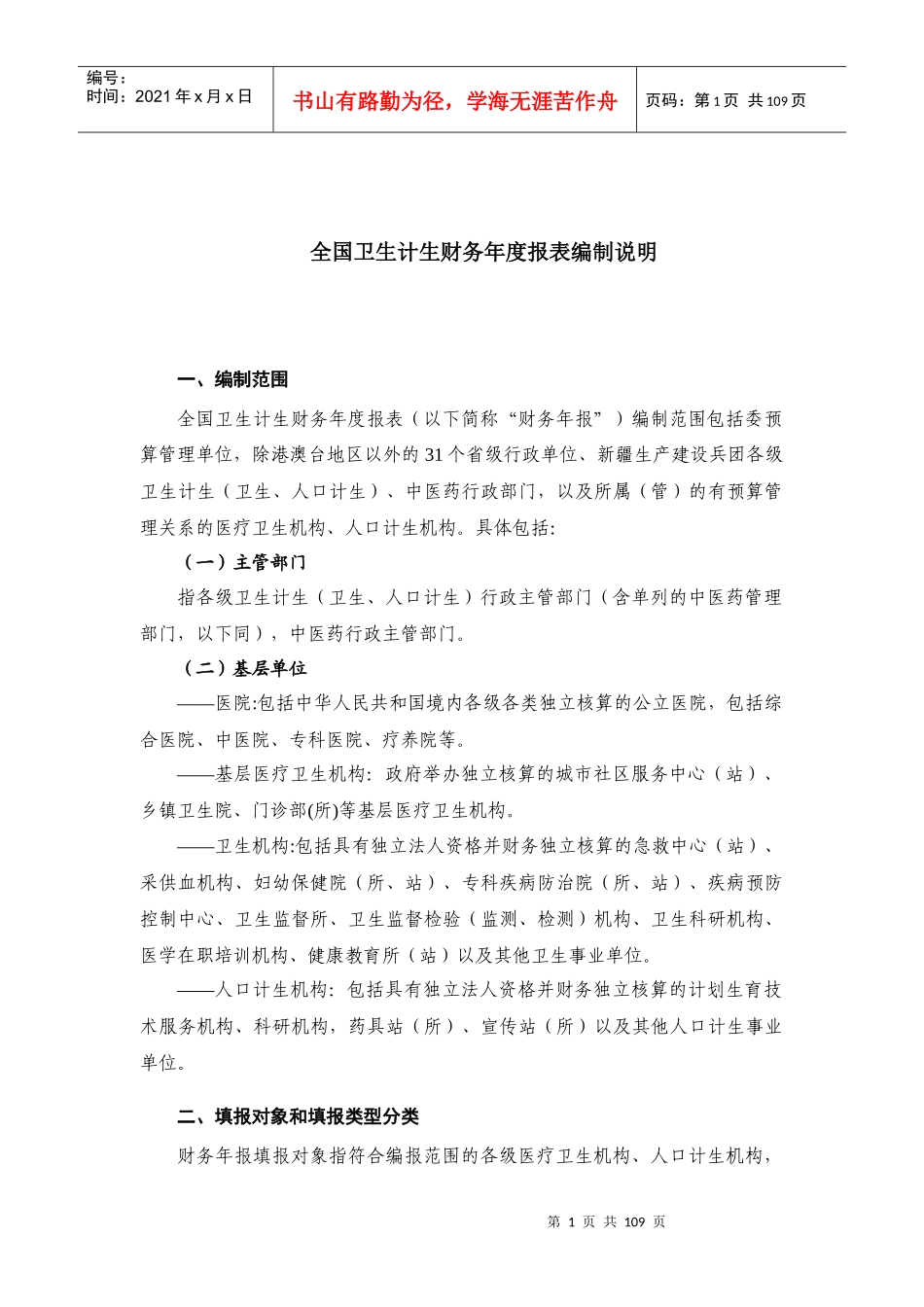 32015年全国卫生计生财务报表编制说明_第1页