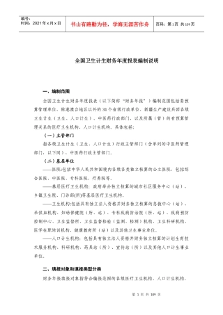32015年全国卫生计生财务报表编制说明