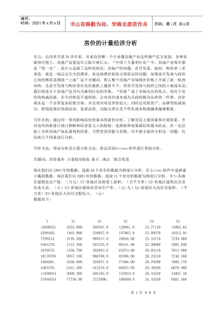 计量经济学论文(eviews分析) 房价的计量经济分析