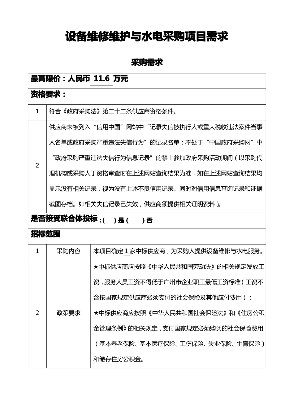 设备维修维护与水电采购项目需求模板_第1页