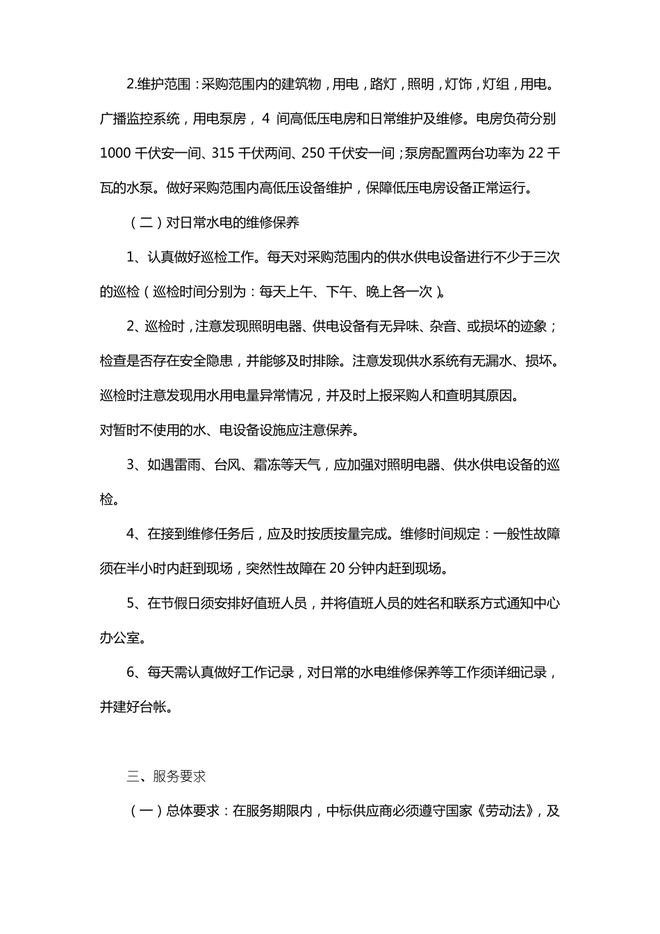 设备维修维护与水电采购项目需求模板_第3页