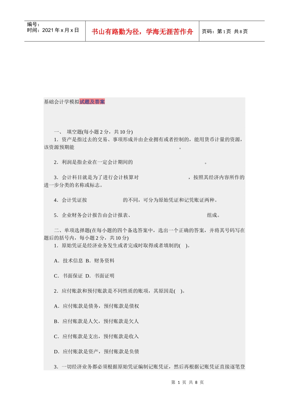 基础会计学考试试题及答案_第1页