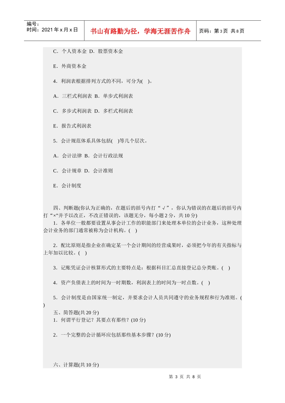 基础会计学考试试题及答案_第3页