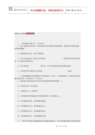 基础会计学考试试题及答案