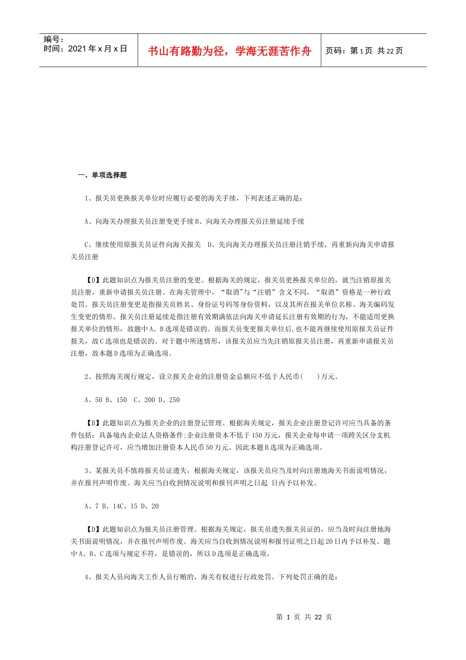 报关员考试试题解析_第1页