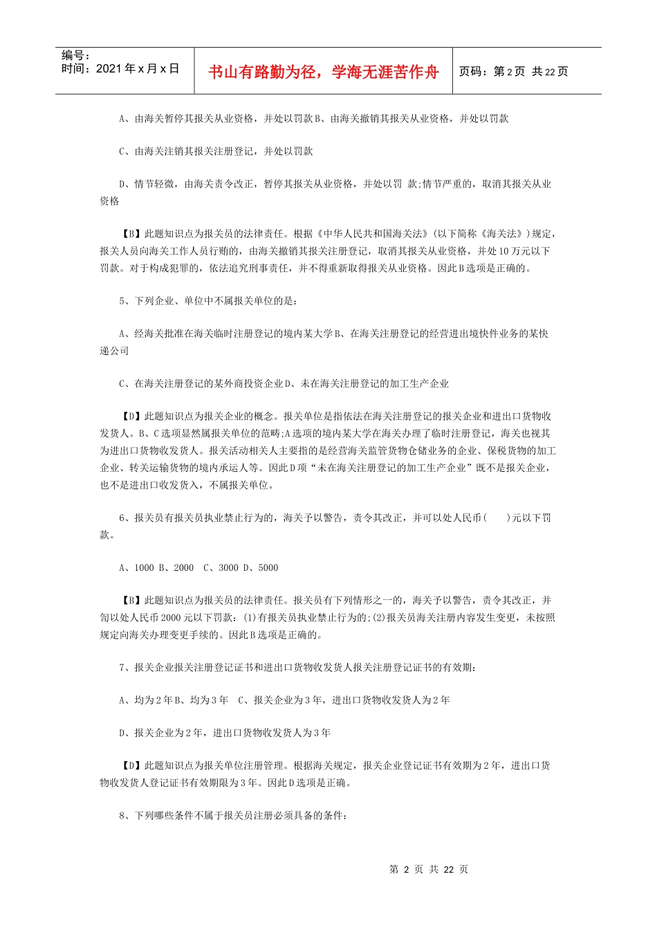 报关员考试试题解析_第2页