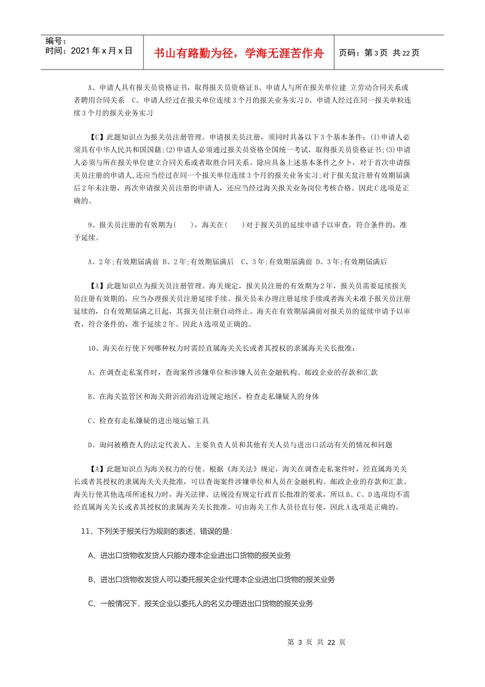 报关员考试试题解析_第3页