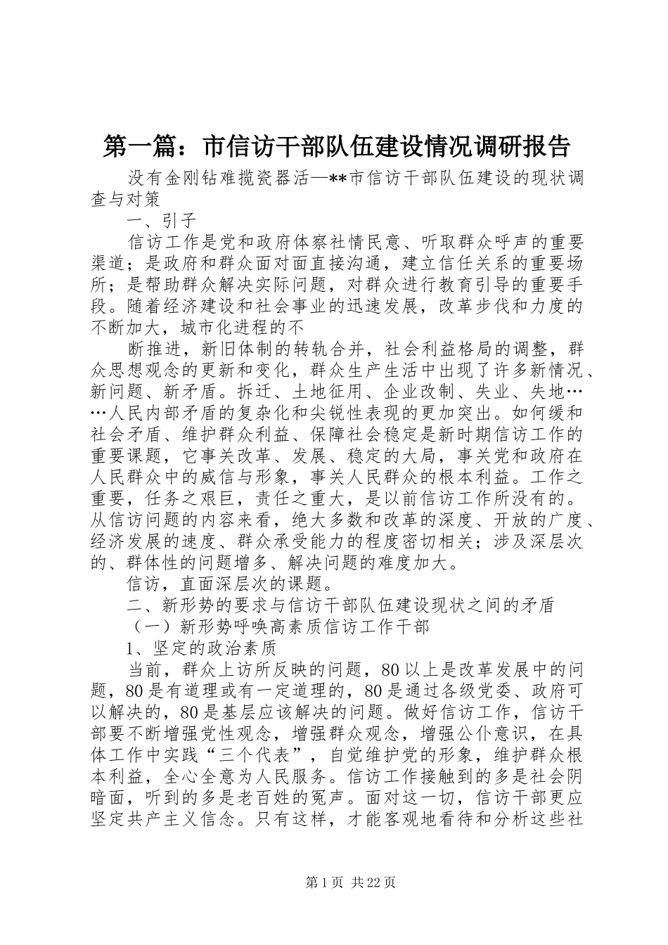 第一篇：市信访干部队伍建设情况调研报告_第1页