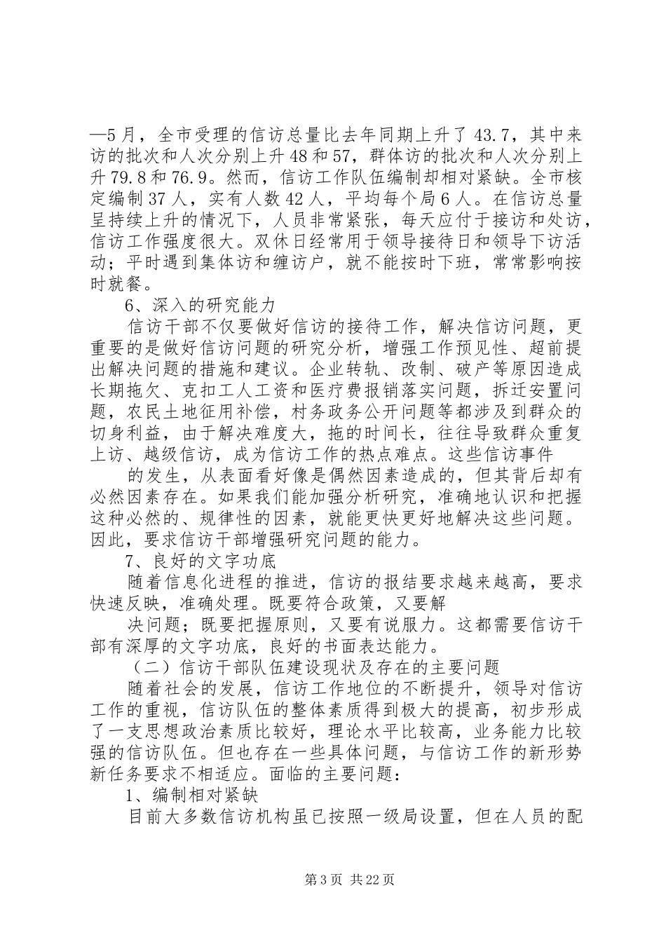 第一篇：市信访干部队伍建设情况调研报告_第3页