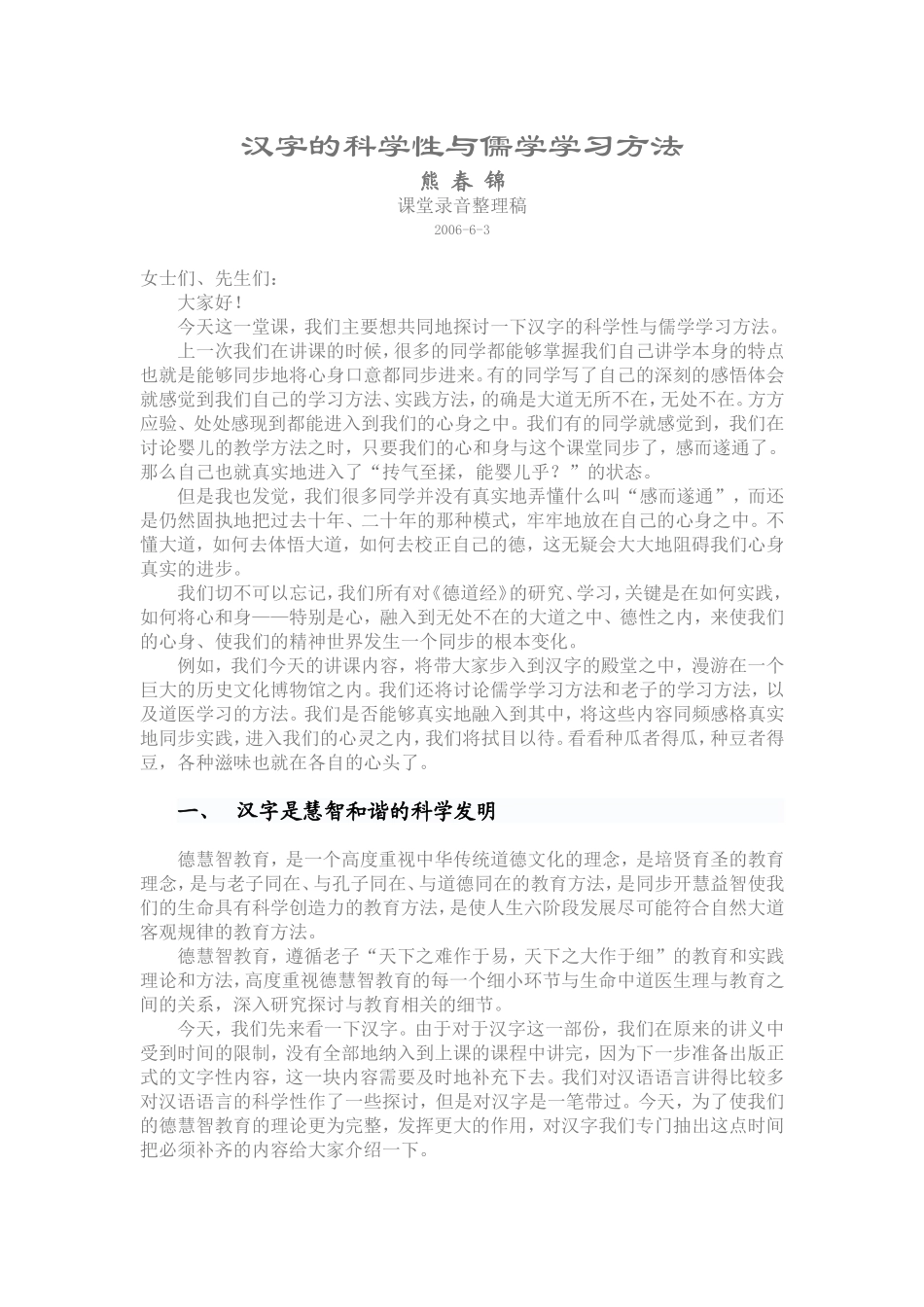 汉字的科学性与儒学学习方法_第1页