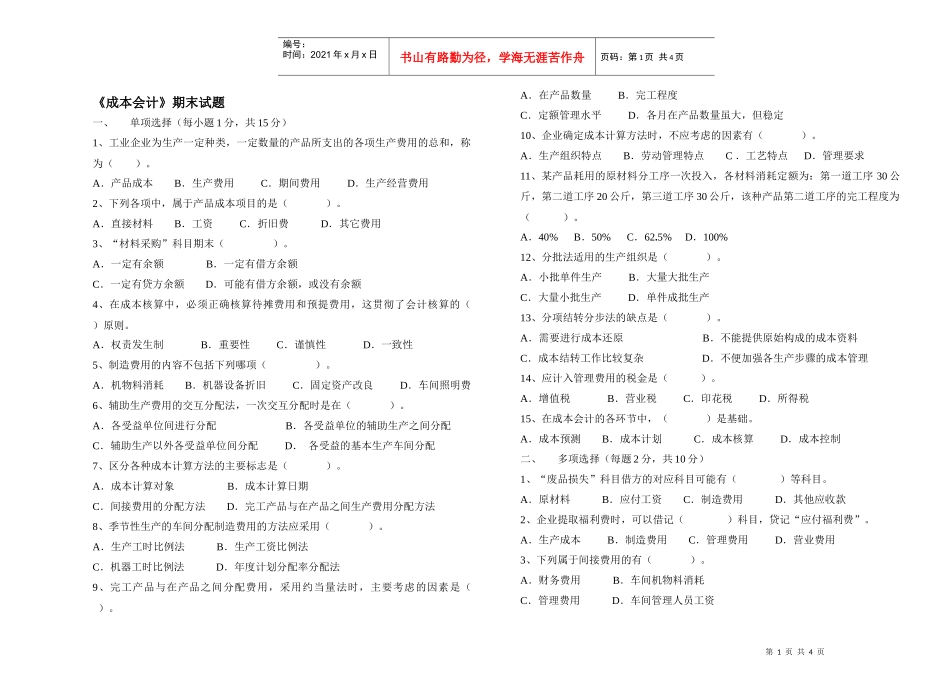 《成本会计》期末试题_第1页
