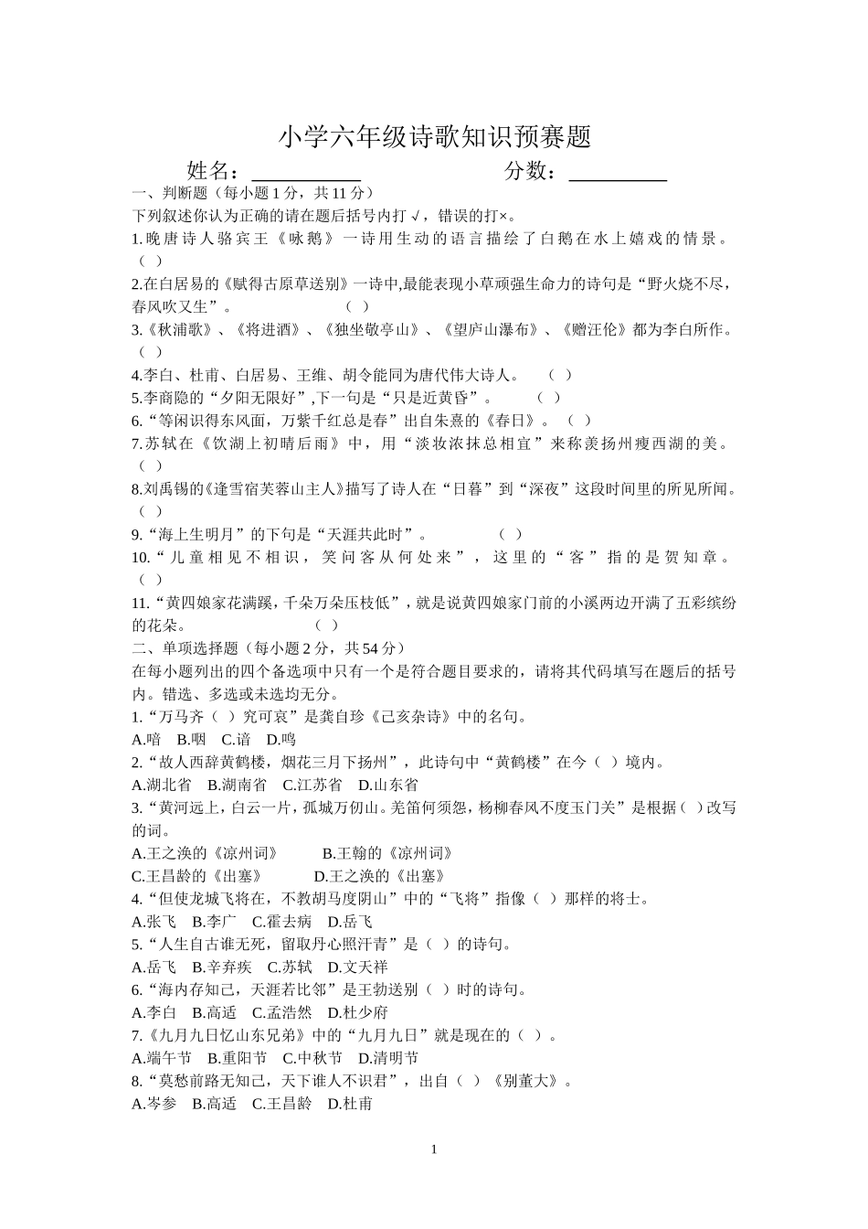 六年级诗歌知识竞赛试题_第1页