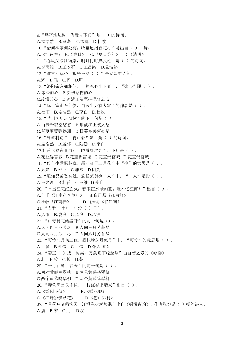 六年级诗歌知识竞赛试题_第2页