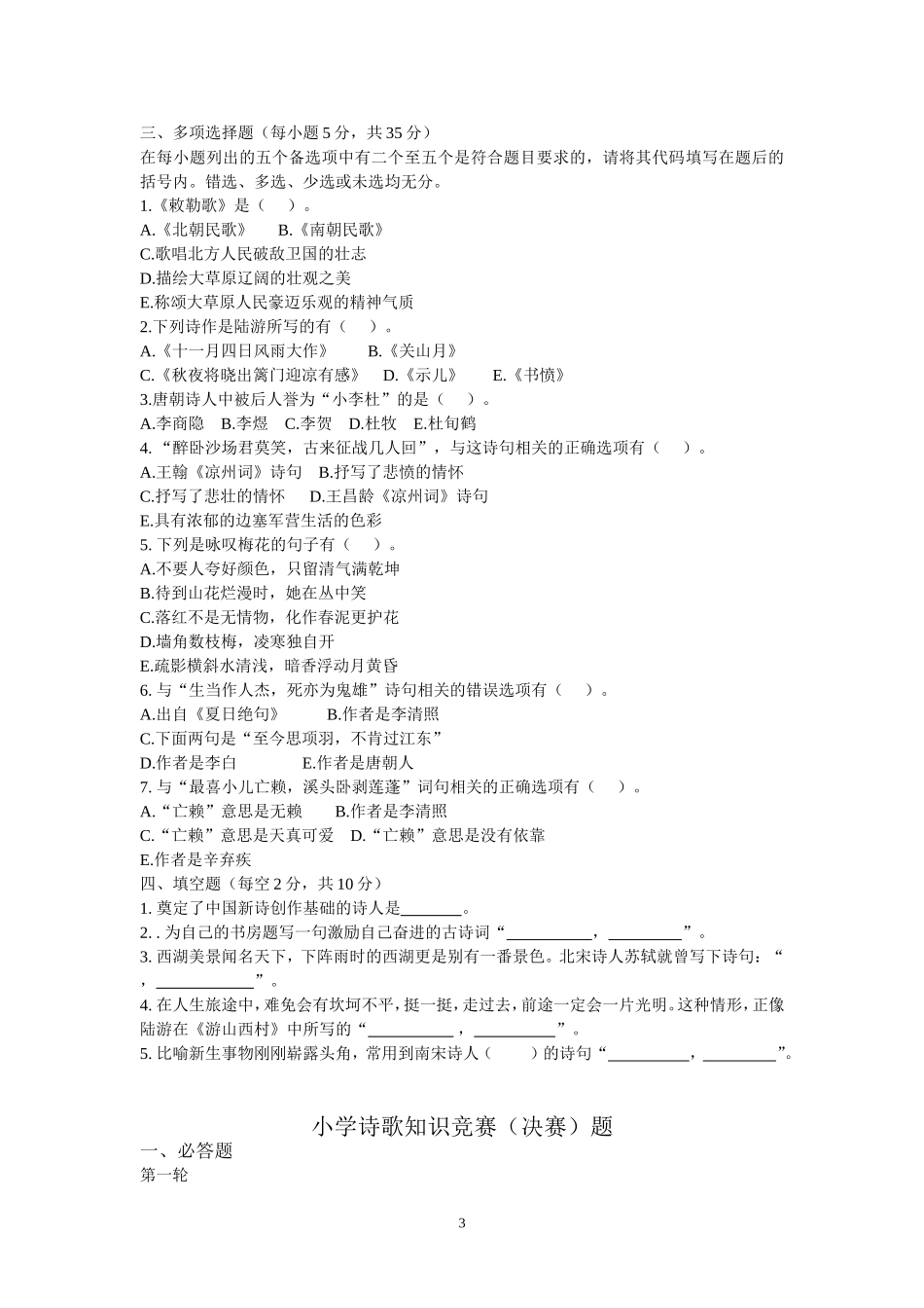 六年级诗歌知识竞赛试题_第3页
