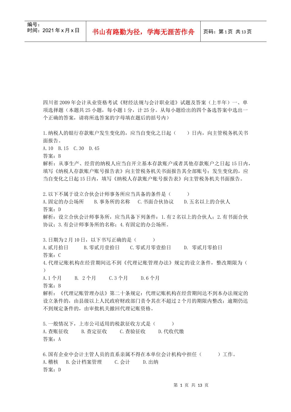 四川省年度会计从业资格考试试题_第1页