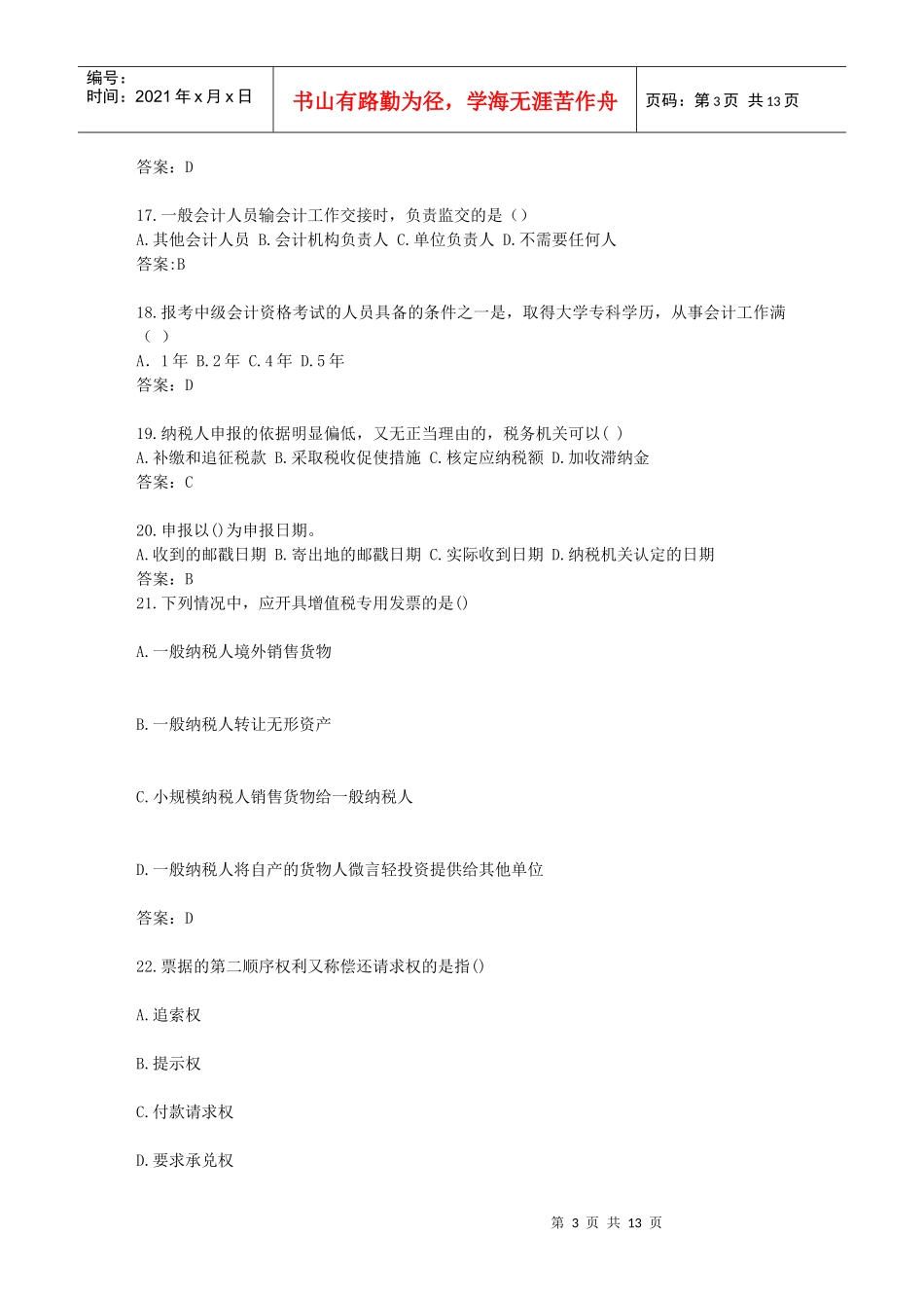 四川省年度会计从业资格考试试题_第3页