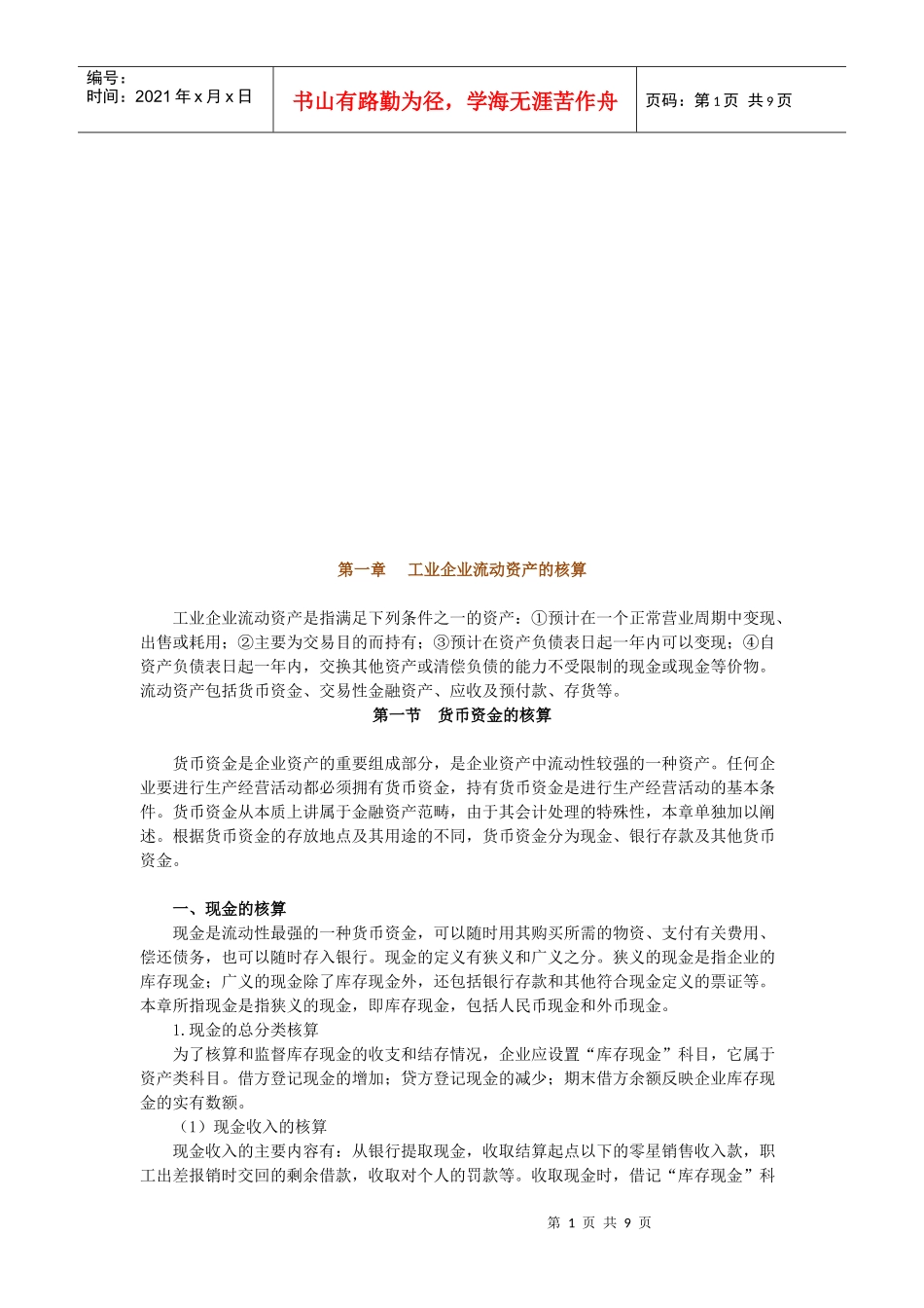 试谈货币资金的核算_第1页